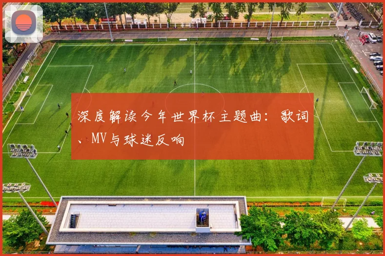 深度解读今年世界杯主题曲：歌词、MV与球迷反响