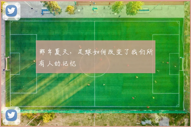 那年夏天，足球如何改变了我们所有人的记忆
