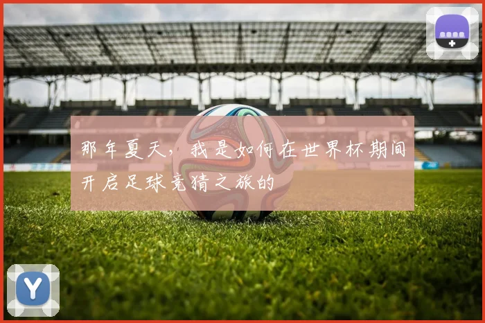 那年夏天，我是如何在世界杯期间开启足球竞猜之旅的