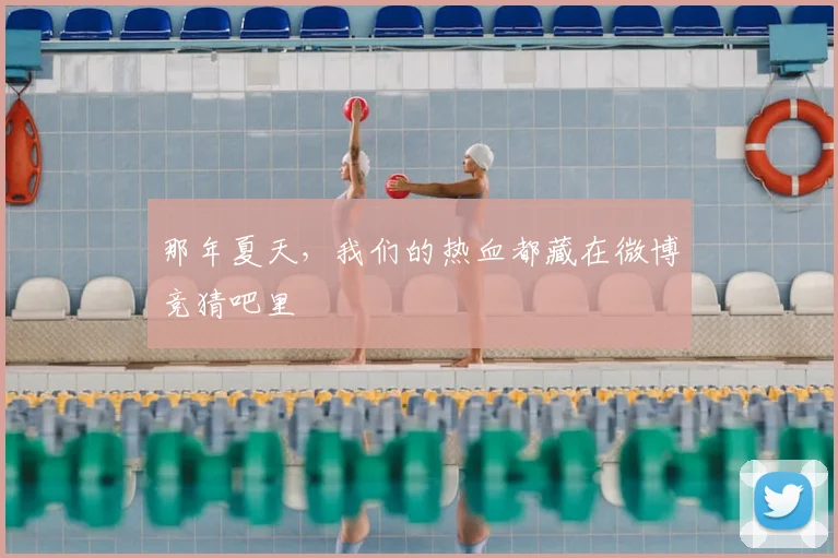 那年夏天，我们的热血都藏在微博竞猜吧里