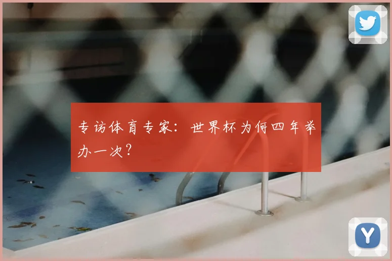 专访体育专家：世界杯为何四年举办一次？