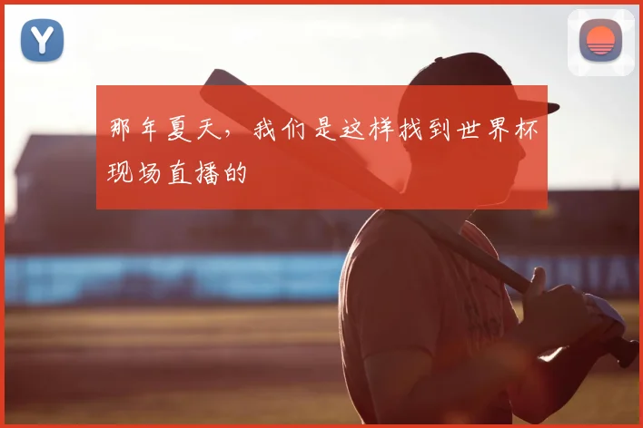 那年夏天，我们是这样找到世界杯现场直播的