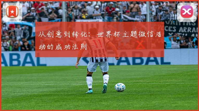 从创意到转化:世界杯主题微信活动的成功法则