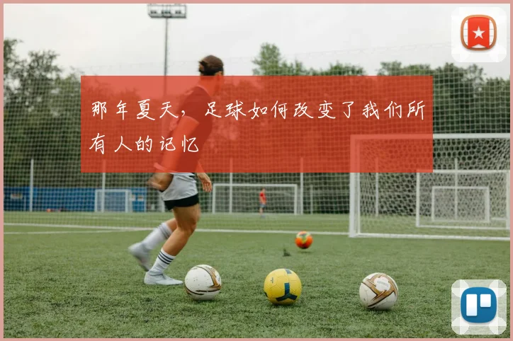那年夏天，足球如何改变了我们所有人的记忆
