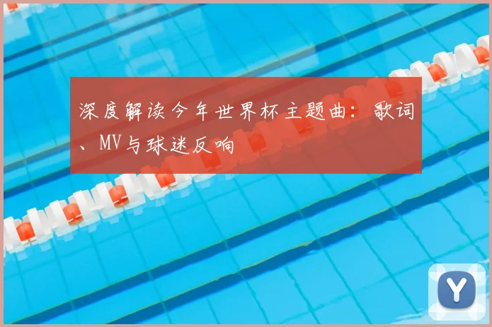 深度解读今年世界杯主题曲:歌词、MV与球迷反响