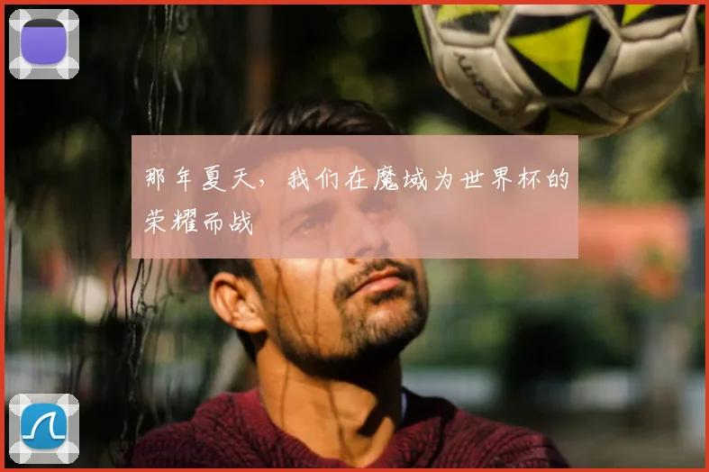 那年夏天，我们在魔域为世界杯的荣耀而战