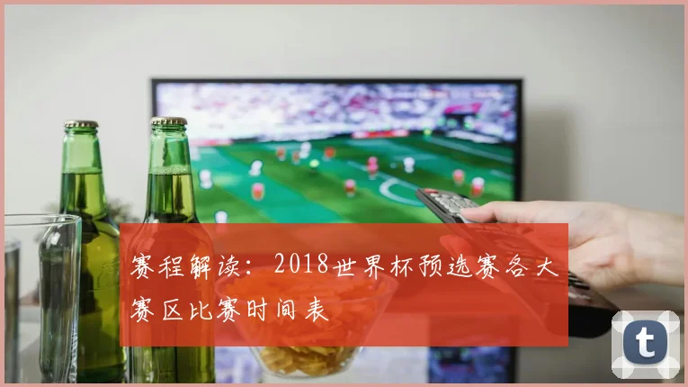赛程解读：2018世界杯预选赛各大赛区比赛时间表