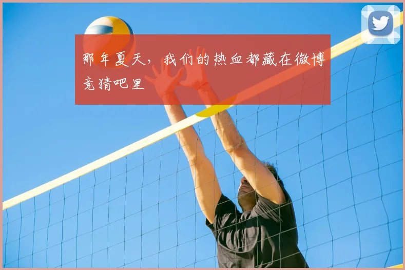 那年夏天，我们的热血都藏在微博竞猜吧里