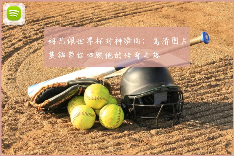 姆巴佩世界杯封神瞬间:高清图片集锦带你回顾他的传奇之路
