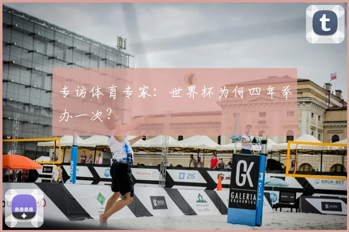 专访体育专家:世界杯为何四年举办一次?