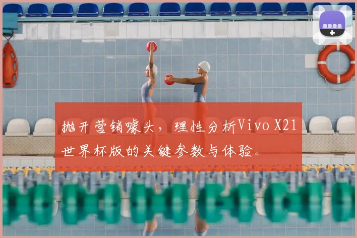 抛开营销噱头，理性分析Vivo X21世界杯版的关键参数与体验。
