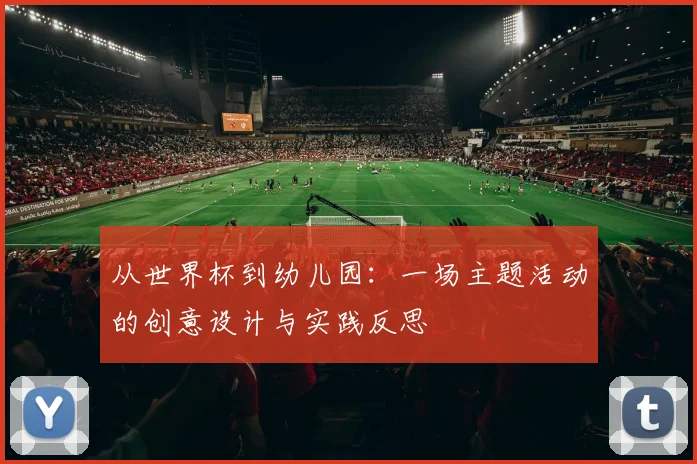 从世界杯到幼儿园：一场主题活动的创意设计与实践反思