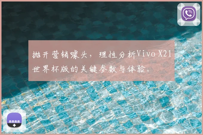 抛开营销噱头，理性分析Vivo X21世界杯版的关键参数与体验。