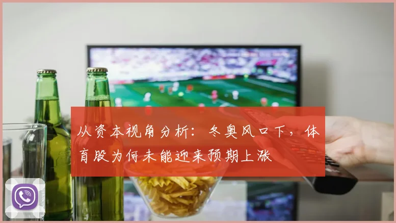 从资本视角分析:冬奥风口下,体育股为何未能迎来预期上涨