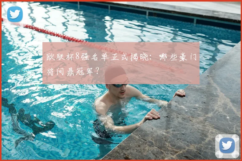 欧联杯8强名单正式揭晓：哪些豪门将问鼎冠军？