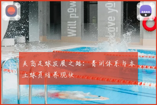 关岛足球发展之路：青训体系与本土球员培养现状