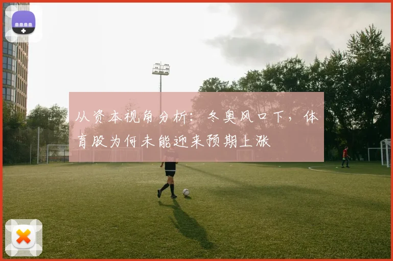 从资本视角分析:冬奥风口下,体育股为何未能迎来预期上涨