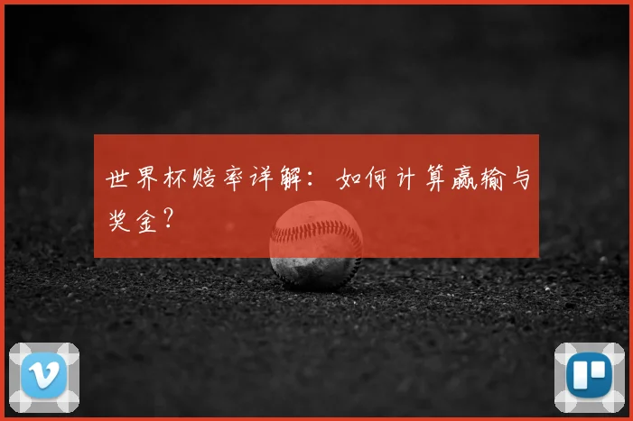 世界杯赔率详解：如何计算赢输与奖金？