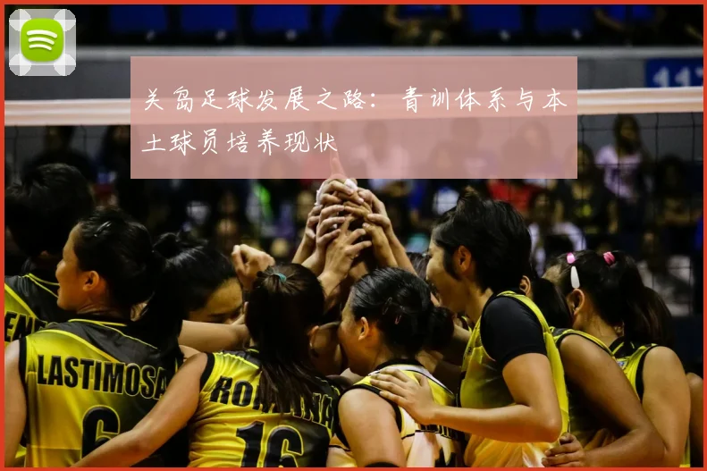 关岛足球发展之路：青训体系与本土球员培养现状